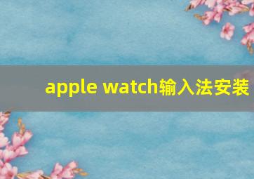 apple watch输入法安装